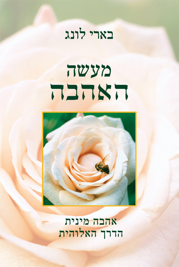 מעשה האהבה - אהבה מינית הדרך האלוהית