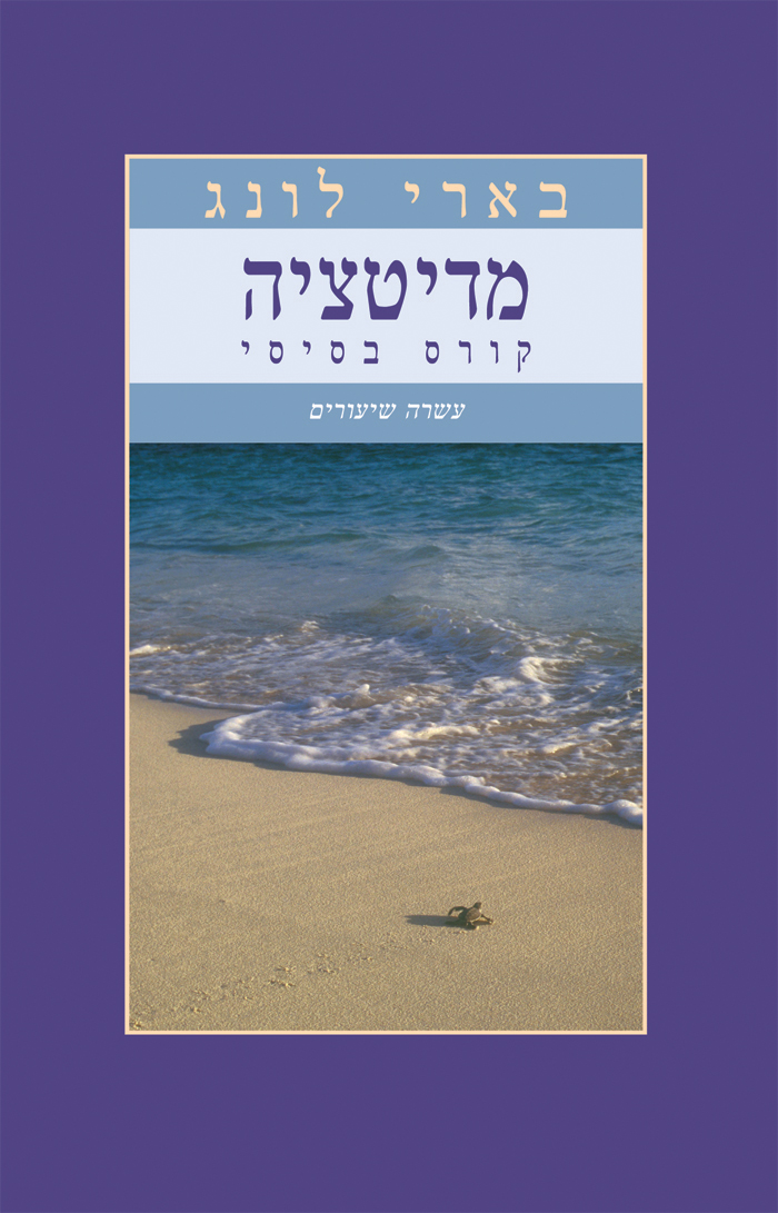 מדיטציה קורס בסיסי