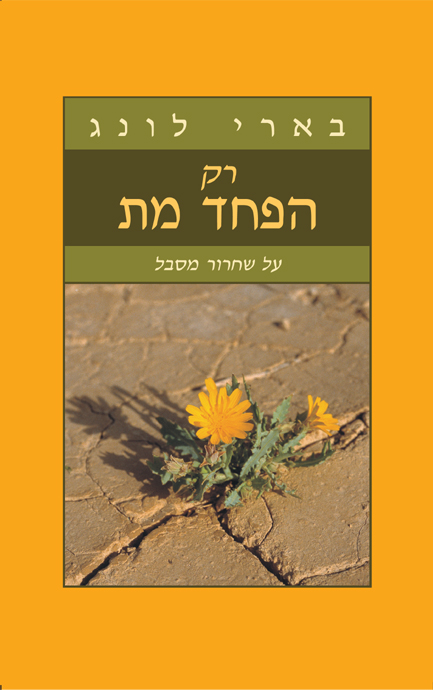 רק הפחד מת