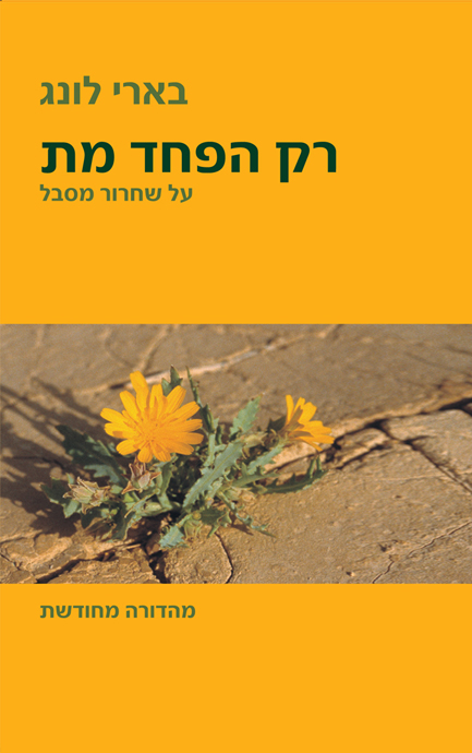 רק הפחד מת