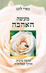 מעשה אהבה, אהבה מינית