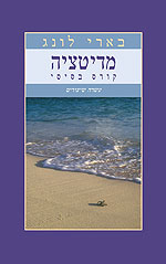 מדיטציה קורס בסיסי