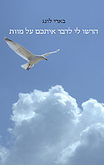 הרשו לי לדבר איתכם על מוות