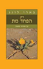 רק הפחד מת